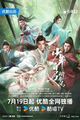 2024电视剧《少年白马醉春风》免费在线观看全集高清 (2024) 海报