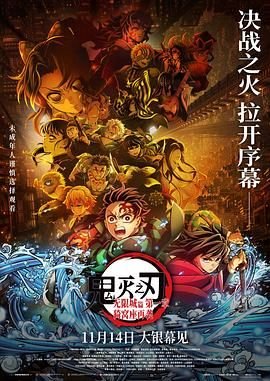 鬼灭之刃无限城篇在线观看免费 (2025) 海报