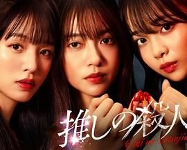 《地下偶像杀人事件》_电视剧全集_免费在线观看完整版 (2025) 海报