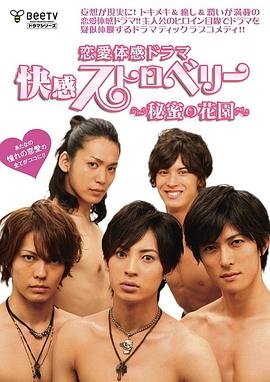 《《快感草莓~秘密花园~》第01集免费在线观看 -全集电视剧》2011 海报