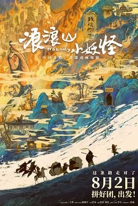 《《浪浪山小妖怪》电影正片高清资源免费在线观看完整版》2025 海报