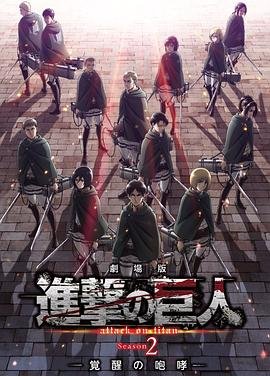 《《进击的巨人剧场版：觉醒的咆哮》动漫全集完整版在线免费高清观看》2018 海报