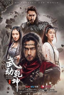 武动乾坤第五季高清在线免费 (2018) 海报
