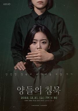 《韩剧《沉默的羔羊》-高清4K蓝光完整全集在线免费观看》2022 海报