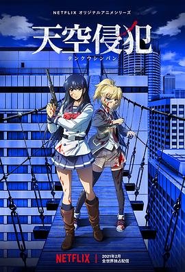 《天空侵犯》电影在线免费观看(2026/完整版/HD国语） (2021) 海报