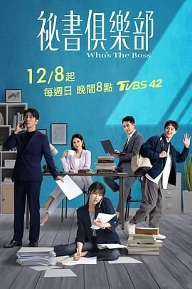 《台剧《秘书俱乐部》在线免费观看加长版第02集》2024 海报