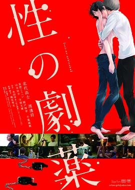 性之剧毒在线观看 (2020) 海报