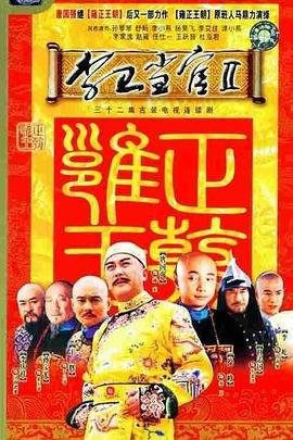李卫当官2第01集电视剧免费在线观看-暴风 (2004) 海报