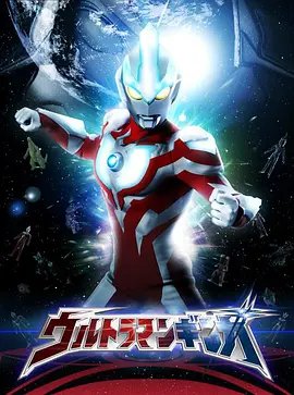 《银河奥特曼》第01集在线观看 (2013) 海报