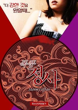 《暴风情事》HD中字云播资源国语全集在线免费观看高清完整 (2015) 海报