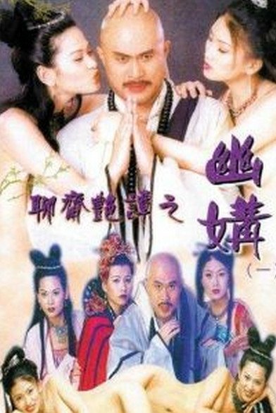 《《聊斋艳谭之幽媾》_HD中字_云播资源全集完整版在线免费观看》1997 海报