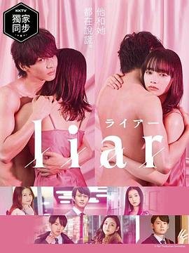 《liar》日剧 (2022) 海报