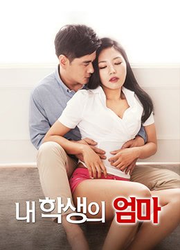《学生的妈妈》高清全集完整版在线观看_福利电影 (2016) 海报
