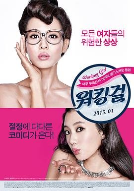 《工作女郎》_HD中字_云播资源全集完整版在线免费观看 (2015) 海报