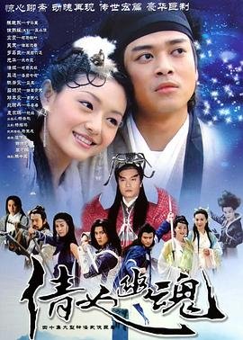 倩女幽魂高清观看完整版全集 (2003) 海报