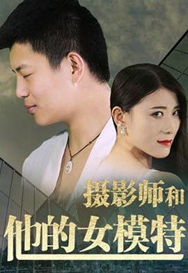 《《摄影师和他的女模特》_HD中字_云播资源全集完整版在线免费观看》2018 海报