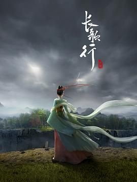 《长歌行》国产剧免费观看完整版 (2025) 海报