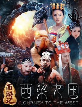 《《西游记之西梁女国》国产电影高清观看全集在线》2016 海报