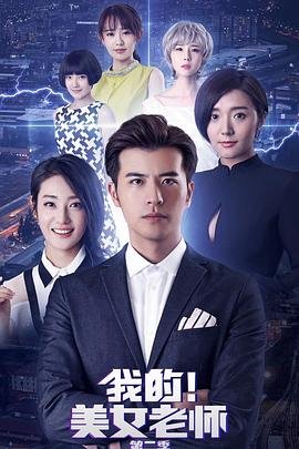 《我的美女老师2》国语免费在线观看完整版全集_大陆电视剧03集 (2018) 海报