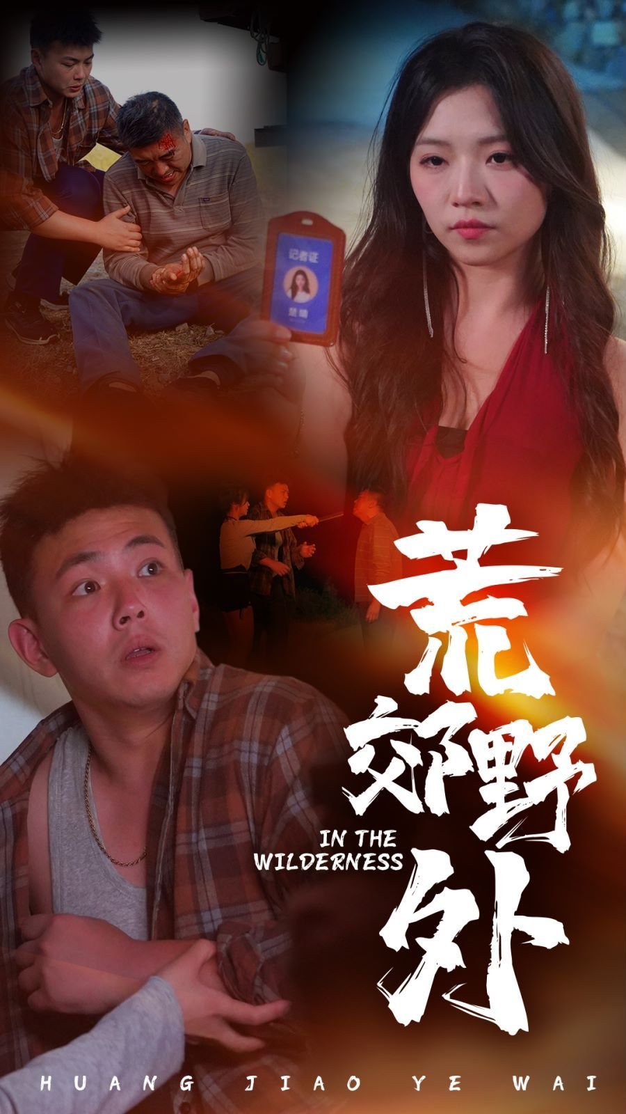 《荒郊野外》完整版 (2024) 海报