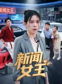 《新闻女王粤语》电视剧粤语高清免费完整版观看在线 (2025) 海报
