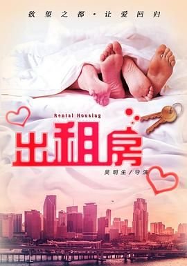 电影欲望出租房1080P电影未删减版观看-多瑙影院 (2016) 海报