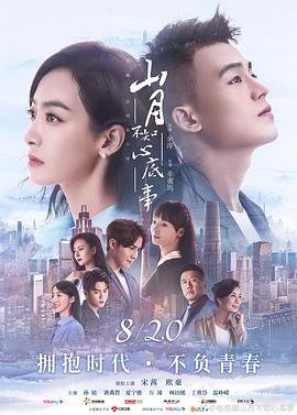 《《山月不知心底事》电视剧免费观看高清完整版》2019 海报