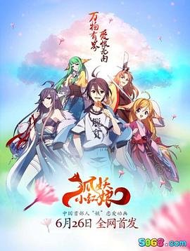 《狐妖小红娘剧场版:王权富贵》动漫免费在线观看-高清全集01集 (2015) 海报