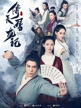《倚天屠龙记2019》免费在线观看_国产剧高清全集01集手机观看 (2019) 海报