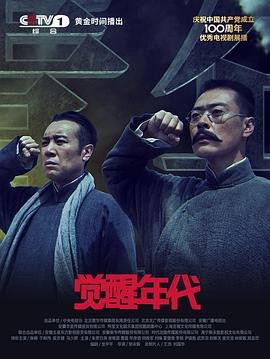 电视剧《觉醒年代1》免费在线观看高清完整版 (2021) 海报