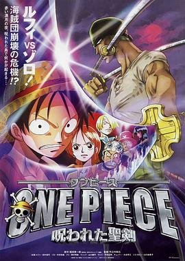 动漫《海贼王剧场版5：被诅咒的圣剑》免费新版 _全集无修高清在线观看 (2004) 海报