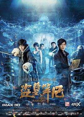 盗墓笔记 高清在线观看全集免费版 (2016) 海报
