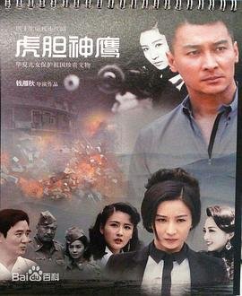 《虎胆神鹰》电视剧全集在线免费观看01集 (2023) 海报
