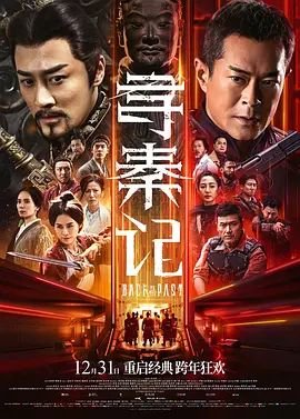 《寻秦记国语》电视剧全集高清完整版免费在线观看 (2025) 海报