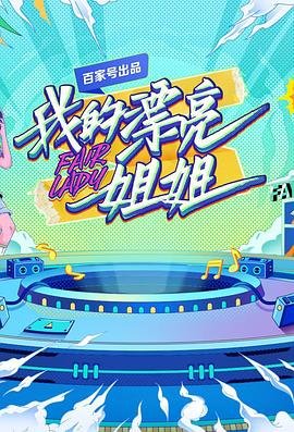 《我的漂亮姐姐》综艺在线观看- 全集大陆综艺- (2021) 海报