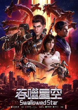 吞噬星空动漫免费观看全集完整版高清 (2020) 海报