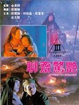 《《聊斋惊艳》HD高清云播汉语普通话免费在线完整版观看》1991 海报