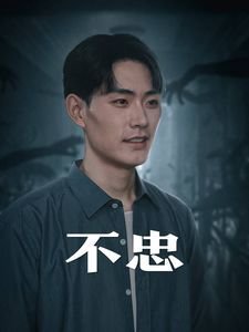 《韩国电影《不忠》热门剧情片全集在线高清观看》2024 海报