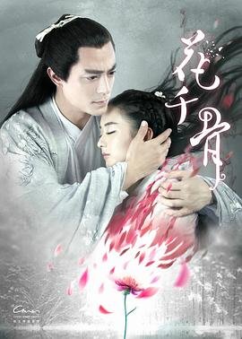 《花千骨2015》全集在线免费观看—国产电视剧高清 (2015) 海报