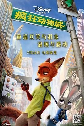 疯狂动物城中文版免费观看 (2016) 海报