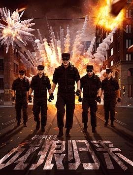 《超级兵王之战狼归来》国语免费在线全集观看完整版 (2017) 海报