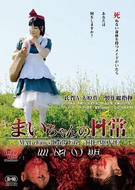 《麻衣的日常电影完整版翻译》2015 海报