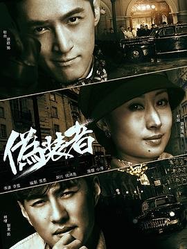《伪装者》电视剧完整版高清免费在线全集观看 (2015) 海报