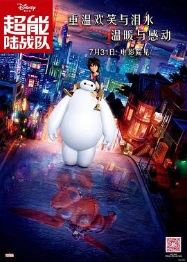 《《超能陆战队》电影免费在线观看高清完整版》2014 海报