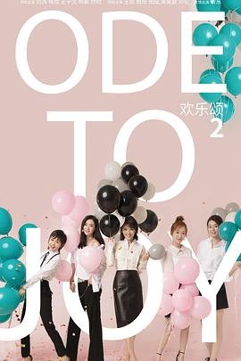 欢乐颂2电视剧全集在线观看高清手机观看 (2017) 海报