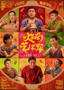 《《火锅艺术家》电影高清在线观看 电影》2025 海报