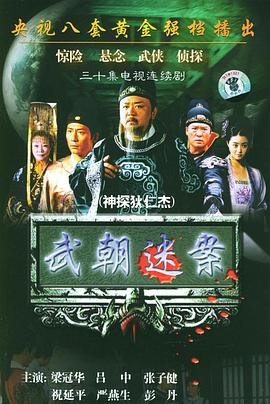 电视剧《神探狄仁杰1》免费在线观看高清完整版 (2004) 海报