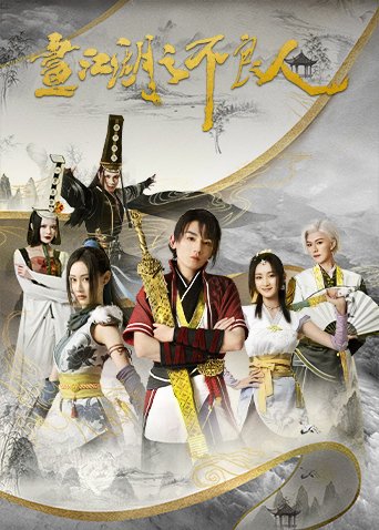 《画江湖之不良人第二季 动画版》动漫全集免费在线观看高清完整版 (2022) 海报