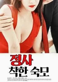 《《情事：善良的婶婶》-高清4K蓝光完整全集在线免费观看》2014 海报