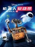 《机器人总动员国语版》2008 海报